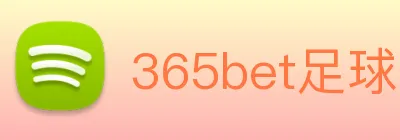 365bet足球 logo